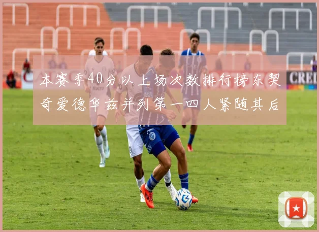 本赛季40分以上场次数排行榜东契奇爱德华兹并列第一四人紧随其后