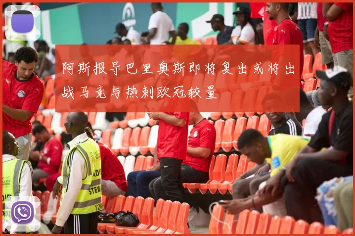 阿斯报导巴里奥斯即将复出或将出战马竞与热刺欧冠较量