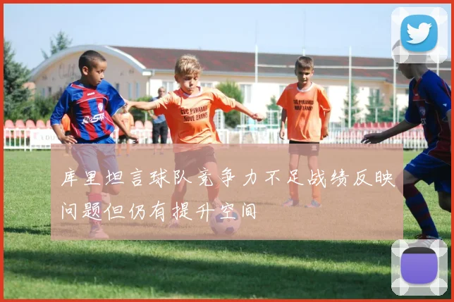 库里坦言球队竞争力不足战绩反映问题但仍有提升空间