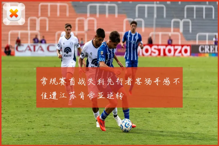 常规赛首战失利先行者客场手感不佳遭江苏肯帝亚逆转