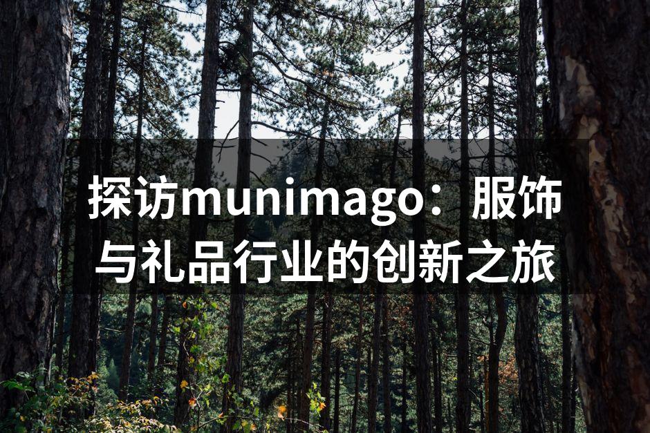 探访munimago：服饰与礼品行业的创