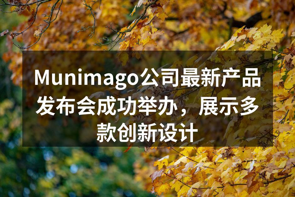 Munimago新款箱包展示